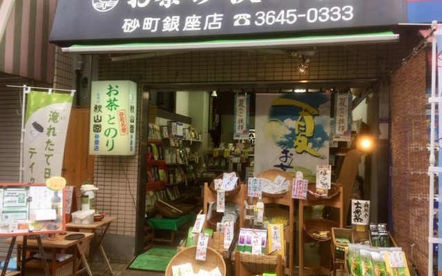 江東砂町銘茶 お茶の秋山園 砂町銀座商店街 公式サイト